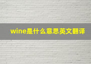 wine是什么意思英文翻译