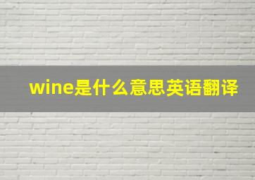 wine是什么意思英语翻译