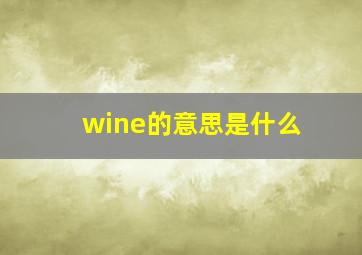 wine的意思是什么