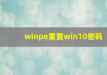 winpe重置win10密码