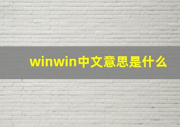 winwin中文意思是什么