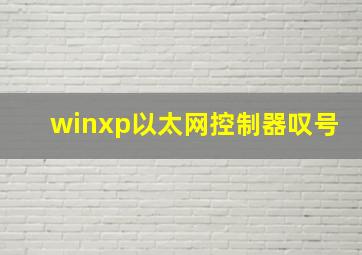 winxp以太网控制器叹号