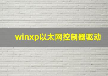 winxp以太网控制器驱动