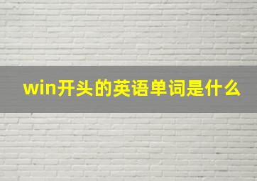 win开头的英语单词是什么