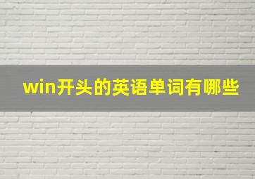 win开头的英语单词有哪些