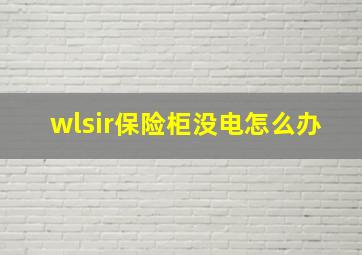 wlsir保险柜没电怎么办