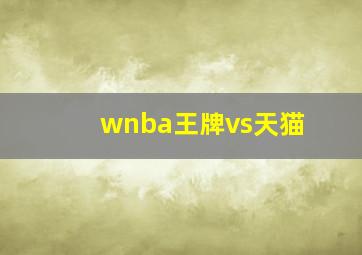 wnba王牌vs天猫