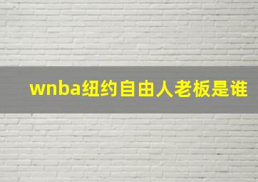 wnba纽约自由人老板是谁