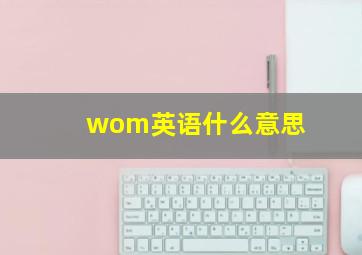 wom英语什么意思