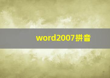 word2007拼音