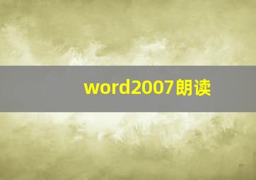 word2007朗读