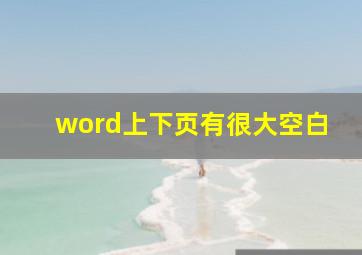 word上下页有很大空白