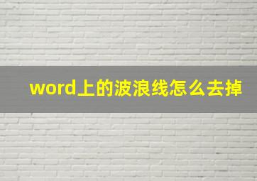 word上的波浪线怎么去掉