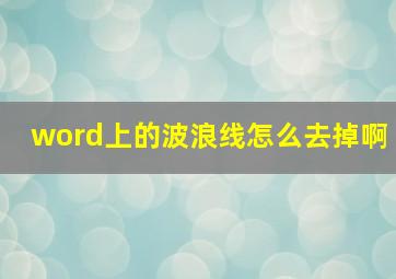 word上的波浪线怎么去掉啊