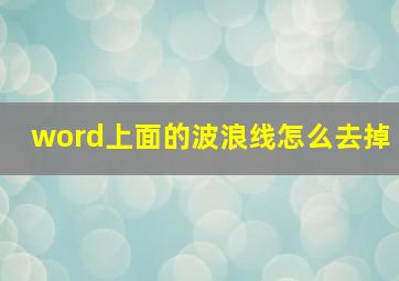 word上面的波浪线怎么去掉