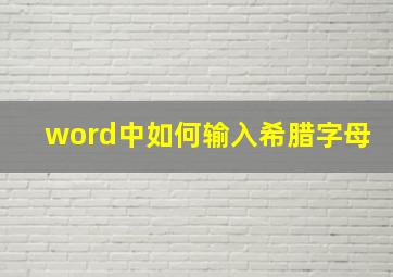 word中如何输入希腊字母