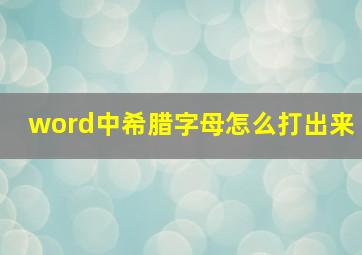 word中希腊字母怎么打出来