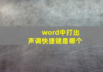 word中打出声调快捷键是哪个