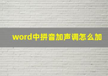 word中拼音加声调怎么加