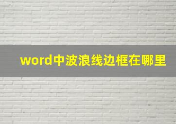 word中波浪线边框在哪里