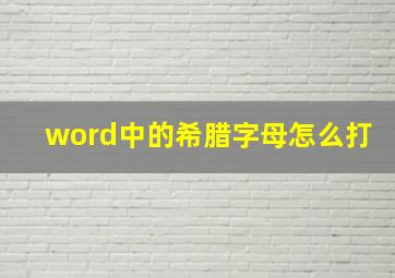 word中的希腊字母怎么打