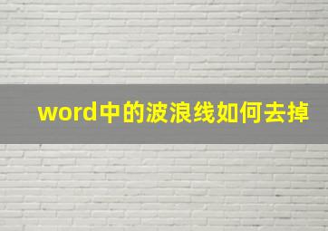 word中的波浪线如何去掉