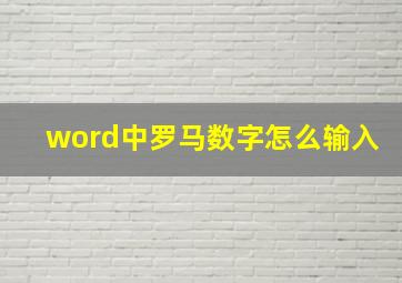 word中罗马数字怎么输入