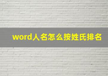 word人名怎么按姓氏排名