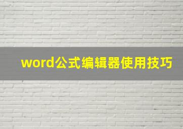 word公式编辑器使用技巧