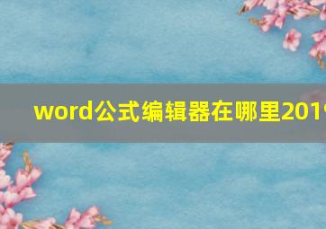 word公式编辑器在哪里2019