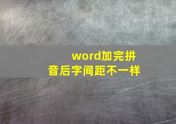 word加完拼音后字间距不一样