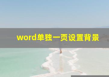 word单独一页设置背景