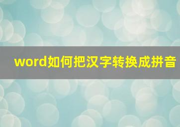 word如何把汉字转换成拼音