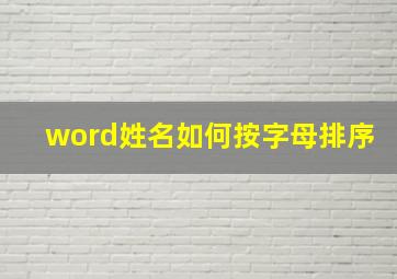 word姓名如何按字母排序