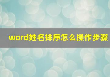 word姓名排序怎么操作步骤