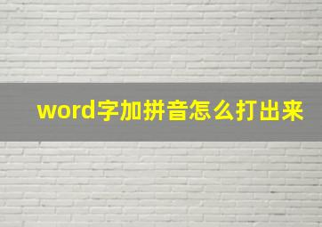 word字加拼音怎么打出来