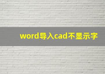 word导入cad不显示字