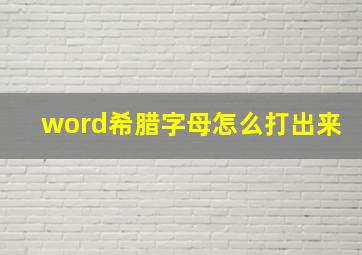 word希腊字母怎么打出来