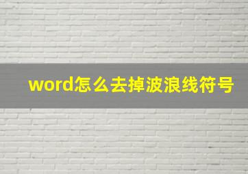 word怎么去掉波浪线符号