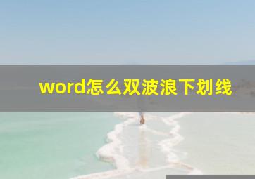 word怎么双波浪下划线