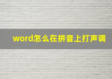 word怎么在拼音上打声调