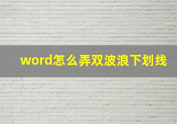 word怎么弄双波浪下划线