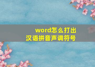 word怎么打出汉语拼音声调符号