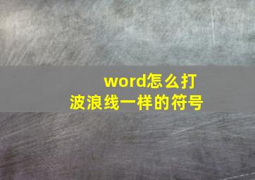 word怎么打波浪线一样的符号