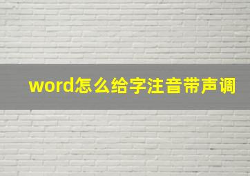 word怎么给字注音带声调