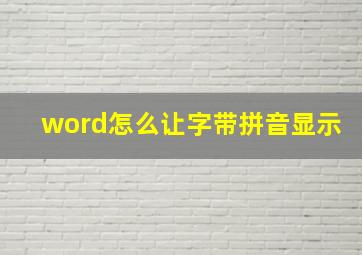 word怎么让字带拼音显示