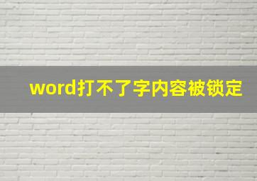 word打不了字内容被锁定