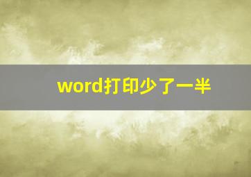 word打印少了一半