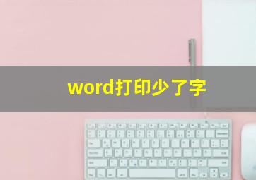 word打印少了字