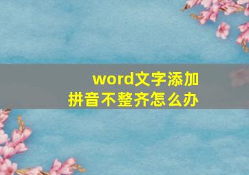 word文字添加拼音不整齐怎么办